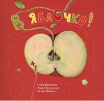 Книга В яблочко!