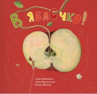 Книга В яблочко!