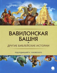 Книга Вавилонская башня и другие библейские предания