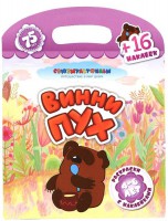 Книга Винни-Пух + 16 наклеек