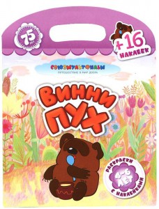 Книга Винни-Пух + 16 наклеек