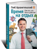 Книга Время на отдых. Для тех, кто много работает