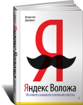 Книга Яндекс Воложа: История создания компании мечты