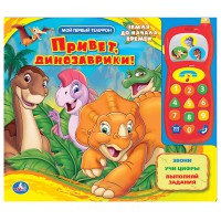 Книга Земля до начала времён. Привет, динозаврики!
