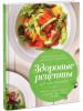 Книга Здоровые рецепты доктора Ионовой
