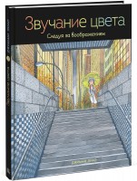 Книга Звучание цвета