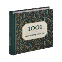 Книга 1001 путь к мудрости
