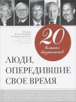 Книга 20 великих бизнесменов. Люди, опередившие свое время