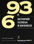 Книга 93 и 6 историй успеха в бизнесе