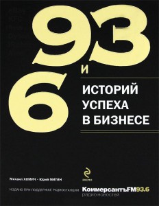Книга 93 и 6 историй успеха в бизнесе