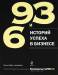 Книга 93 и 6 историй успеха в бизнесе