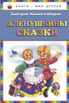 Книга Аленушкины сказки