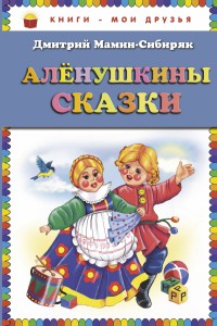 Книга Аленушкины сказки