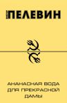 Книга Ананасная вода для Прекрасной дамы