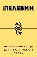 Книга Ананасная вода для Прекрасной дамы