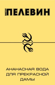 Книга Ананасная вода для Прекрасной дамы