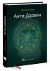 Книга Анти-Дарвин