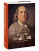 Книга Бенджамин Франклин. Биография