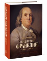 Книга Бенджамин Франклин. Биография