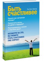 Книга Быть счастливее