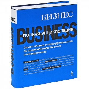 Книга Бизнес. Полная энциклопедия