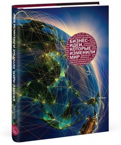 Книга Бизнес-идеи, которые изменили мир (Подарочное издание)