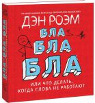 Книга Бла-бла-бла. Что делать, когда слова уже не работают