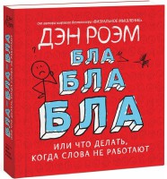 Книга Бла-бла-бла. Что делать, когда слова уже не работают