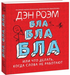 Книга Бла-бла-бла. Что делать, когда слова уже не работают