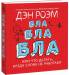 Книга Бла-бла-бла. Что делать, когда слова уже не работают