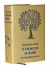 Книга Большая книга о смысле жизни и предназначении