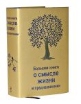 Книга Большая книга о смысле жизни и предназначении