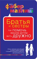 Книга Братья и сестры. Как помочь вашим детям жить дружно