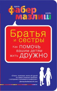 Книга Братья и сестры. Как помочь вашим детям жить дружно