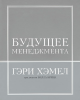 Книга Будущее менеджмента