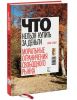 Книга Что нельзя купить за деньги. Моральные ограничения свободного рынка
