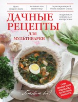 Книга Дачные рецепты для мультиварки