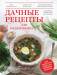 Книга Дачные рецепты для мультиварки