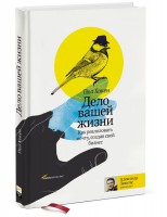 Книга Дело вашей жизни. Как реализовать мечту, создав свой бизнес
