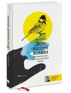Книга Дело вашей жизни. Как реализовать мечту, создав свой бизнес