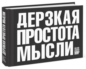 Книга Дерзкая простота мысли