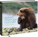 Книга Дикая природа России