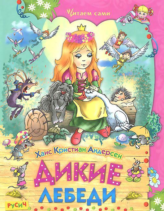

Дикие лебеди
