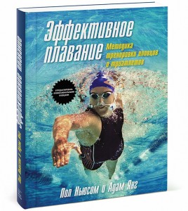 Книга Эффективное плавание. Методика тренировки пловцов и триатлетов