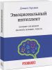Книга Эмоциональный интеллект. Почему он может значить больше, чем IQ
