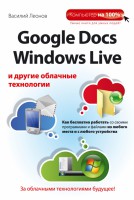 Книга Google Docs, Windows Live и другие облачные технологии