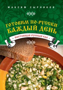 Книга Готовим по-русски каждый день