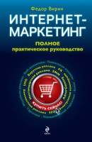 Книга Интернет-маркетинг. Полный сборник практических инструментов. 2-е изд.