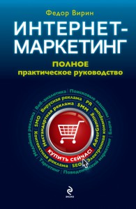 Книга Интернет-маркетинг. Полный сборник практических инструментов. 2-е изд.