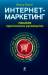 Книга Интернет-маркетинг. Полный сборник практических инструментов. 2-е изд.